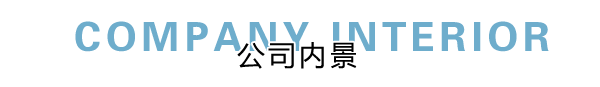 匯德網絡部內景展示，良好健康的網絡環境